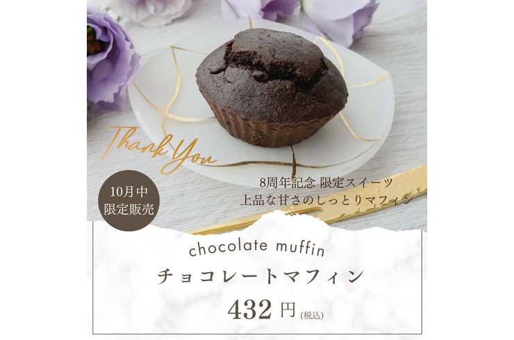 8周年！限定チョコレートマフィン | お知らせ | グルテンフリー